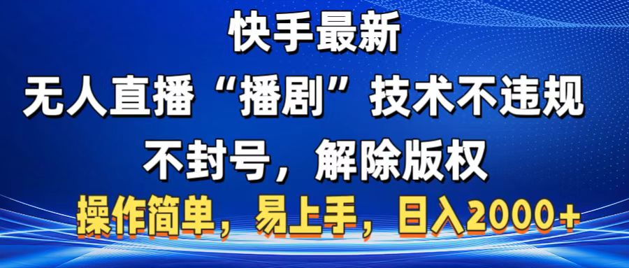 快手最新无人直播“播剧”零投入，不违规，不封号，解除版权，操作简单，小白易上手燚龙网创-网创项目资源站-副业项目-创业项目-网赚项目燚龙网创