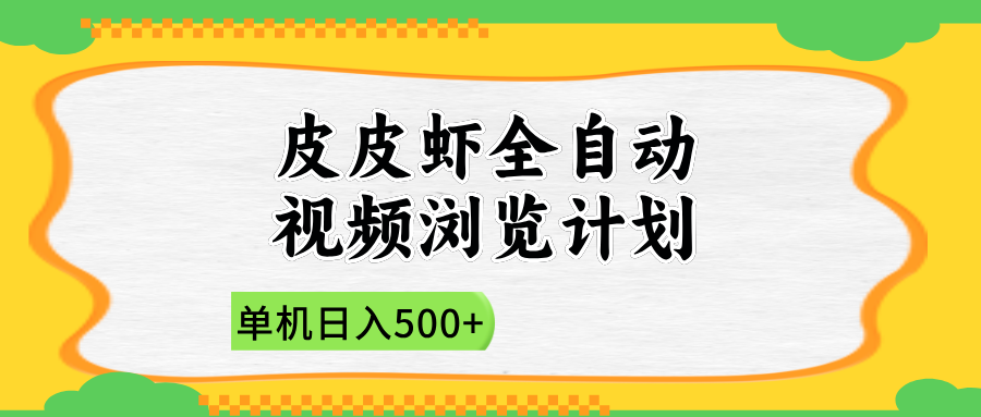 2025皮皮虾全自动视频浏览计划燚龙网创-网创项目资源站-副业项目-创业项目-网赚项目燚龙网创
