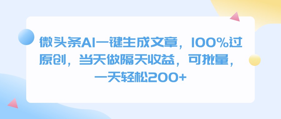 微头条AI一键生成文章，100%过原创，当天做隔天收益，可批量，一天轻松200+燚龙网创-网创项目资源站-副业项目-创业项目-网赚项目燚龙网创