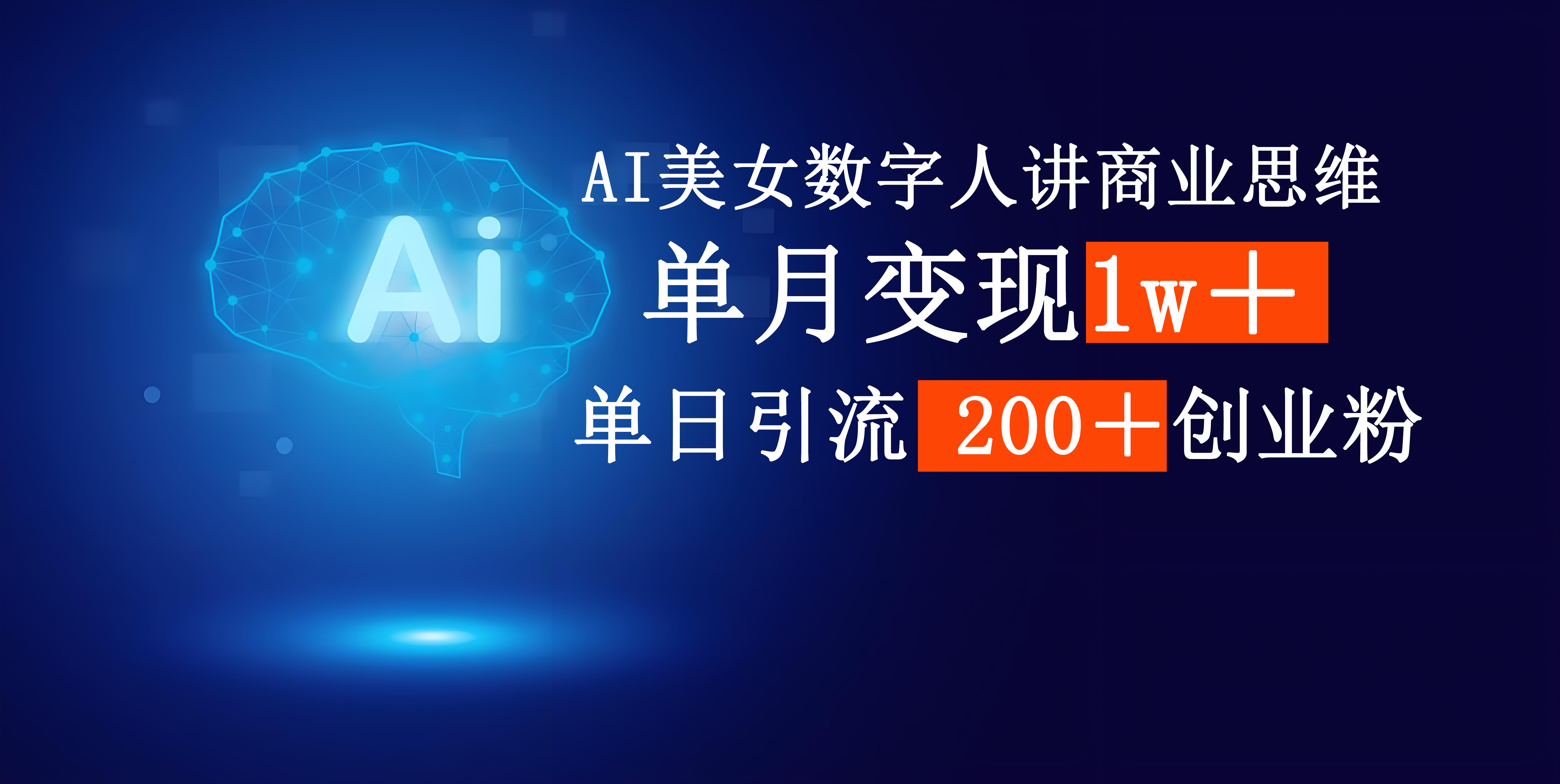 AI美女数字人讲商业思维单日引流200＋创业粉，单月变现1w＋燚龙网创-网创项目资源站-副业项目-创业项目-网赚项目燚龙网创