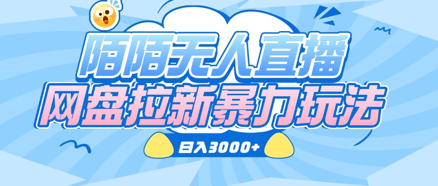 陌陌无人直播，网盘拉新暴力玩法，日入3000+燚龙网创-网创项目资源站-副业项目-创业项目-网赚项目燚龙网创