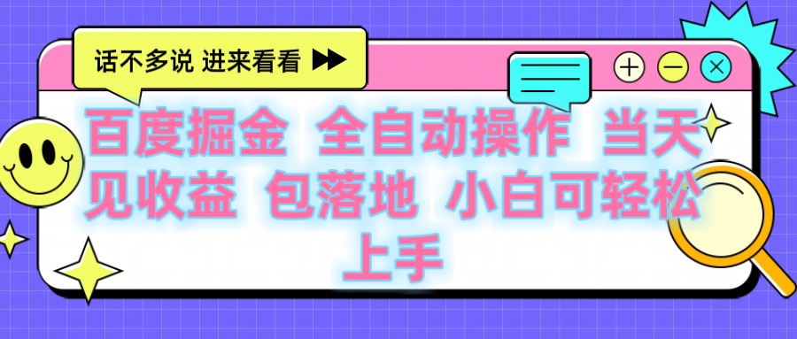 百度云机掘金 全自动操作 当天见收益 包落地 小白可轻松上手燚龙网创-网创项目资源站-副业项目-创业项目-网赚项目燚龙网创