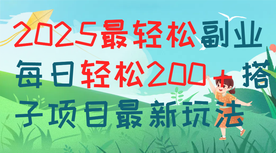 每天躺赚新玩法最强副业2025搭子项目燚龙网创-网创项目资源站-副业项目-创业项目-网赚项目燚龙网创