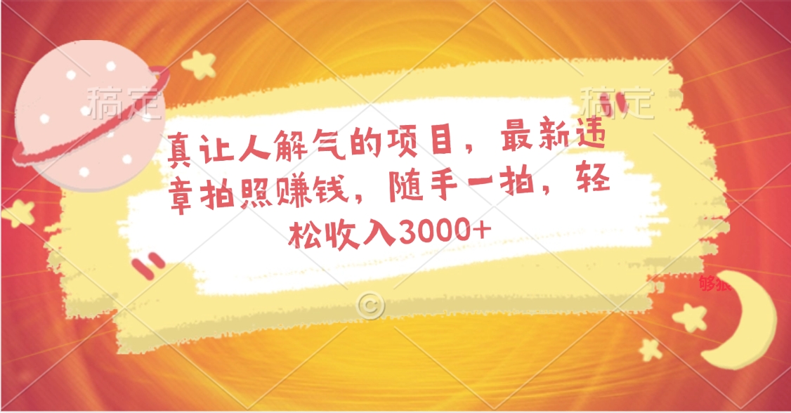 真让人解气的项目，最新违章拍照赚钱，随手一拍，轻松收入3000+燚龙网创-网创项目资源站-副业项目-创业项目-网赚项目燚龙网创