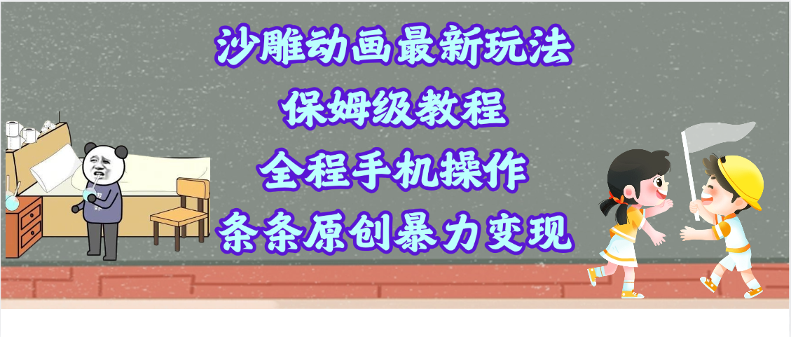 沙雕动画最新玩法，保姆级教程，全程手机操作，条条原创暴力变现燚龙网创-网创项目资源站-副业项目-创业项目-网赚项目燚龙网创