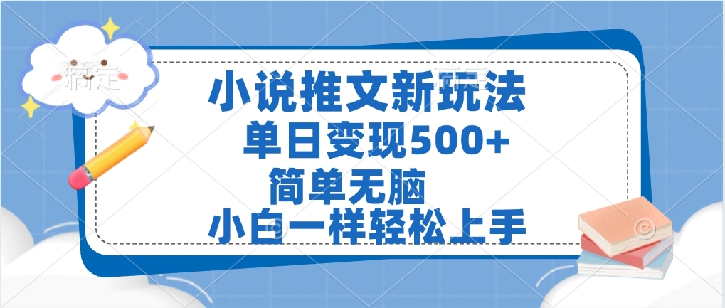 小说推文全新玩法，单日变现500➕，小白一样轻松上手，全程干货，建议耐心看完燚龙网创-网创项目资源站-副业项目-创业项目-网赚项目燚龙网创