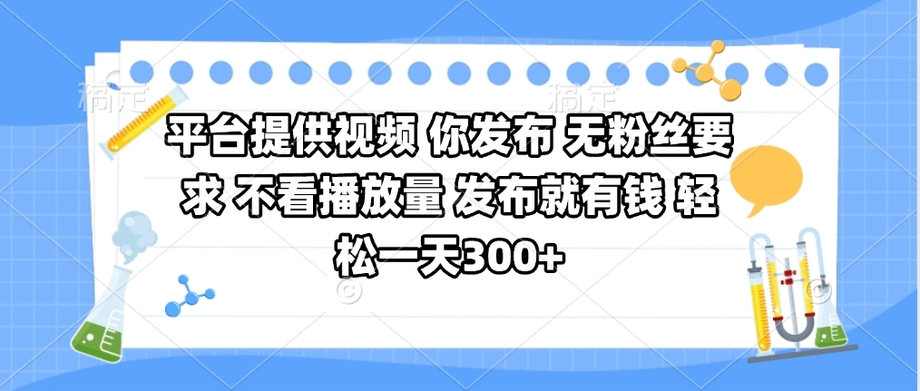 平台提供视频 你发布 无粉丝要求 不看视频播放量 发布就有钱 轻松一天300+燚龙网创-网创项目资源站-副业项目-创业项目-网赚项目燚龙网创
