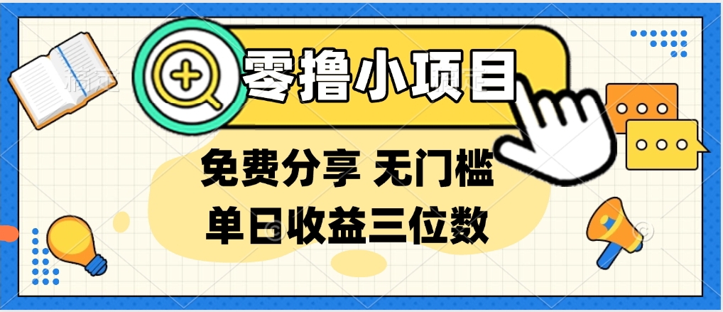 最新0撸福利 有手机就行随时随地做 纯净无广告 边玩游戏边赚 提现秒到账燚龙网创-网创项目资源站-副业项目-创业项目-网赚项目燚龙网创