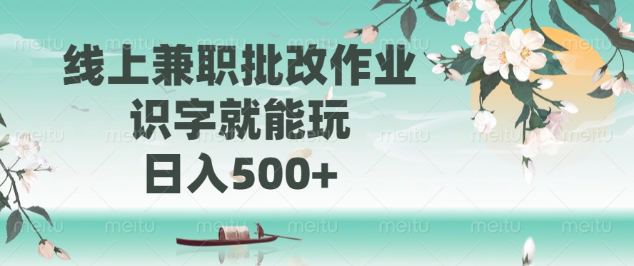 线上兼职批改作业，识字就能玩，日入500+燚龙网创-网创项目资源站-副业项目-创业项目-网赚项目燚龙网创