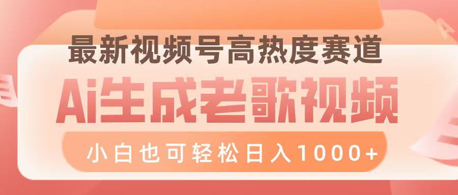 最新视频号高热度赛道，Ai生成老歌视频，小白也可轻松日入1000➕燚龙网创-网创项目资源站-副业项目-创业项目-网赚项目燚龙网创