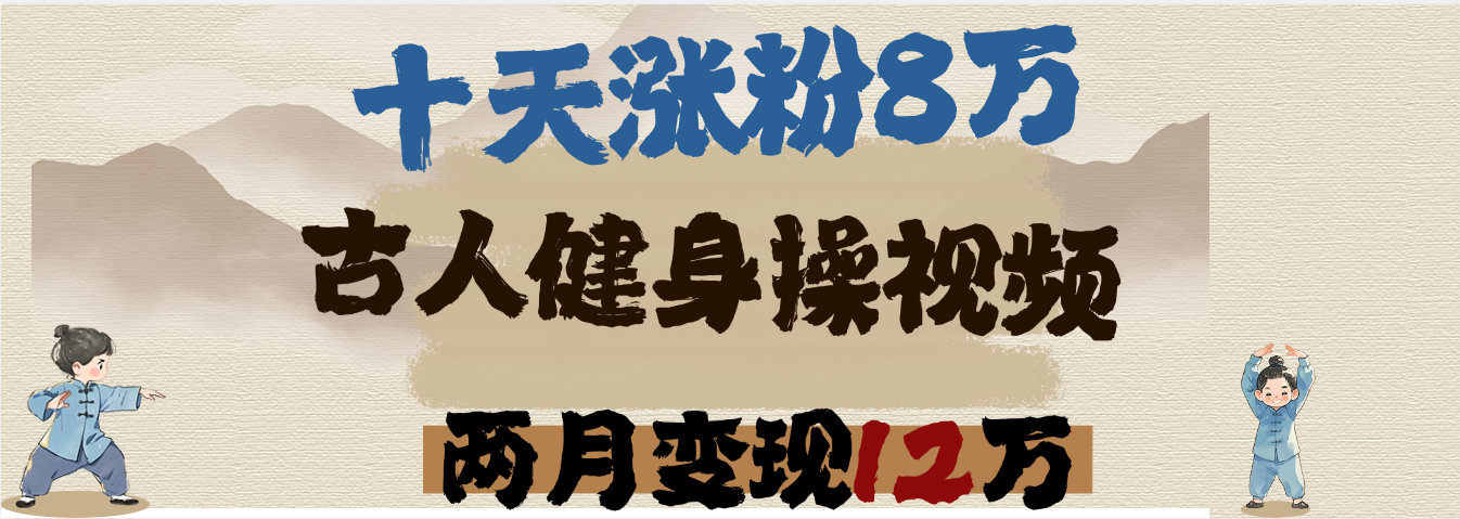 用AI制作古人健身操视频，十天涨粉8万,两月变现12万燚龙网创-网创项目资源站-副业项目-创业项目-网赚项目燚龙网创