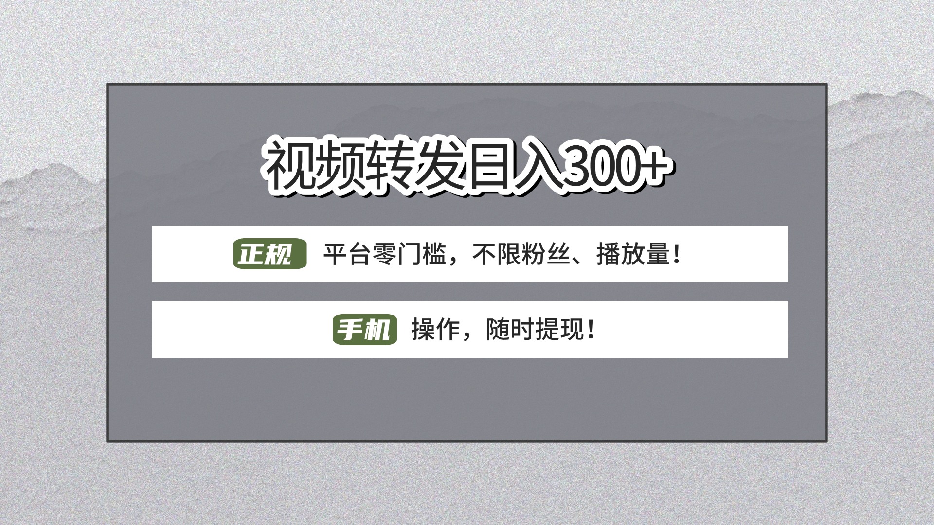 【视频转发日赚300+】正规平台零门槛，无需粉丝不限播放量!手机操作随时提现!燚龙网创-网创项目资源站-副业项目-创业项目-网赚项目燚龙网创