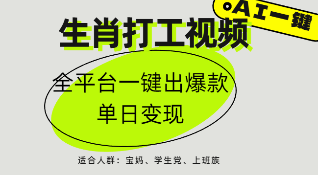 AI生肖打工，全平台矩阵，单日变现1000+燚龙网创-网创项目资源站-副业项目-创业项目-网赚项目燚龙网创