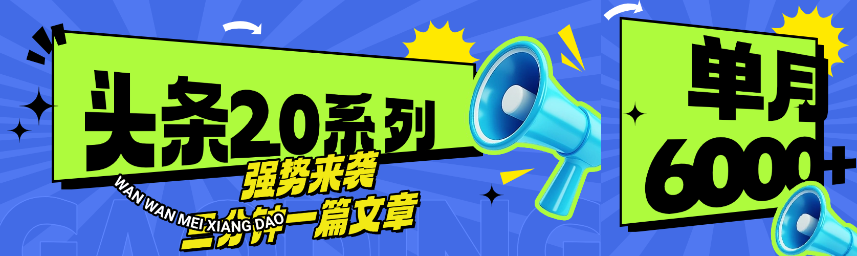 头条最新系列 三分钟一篇文章 月入6000+燚龙网创-网创项目资源站-副业项目-创业项目-网赚项目燚龙网创