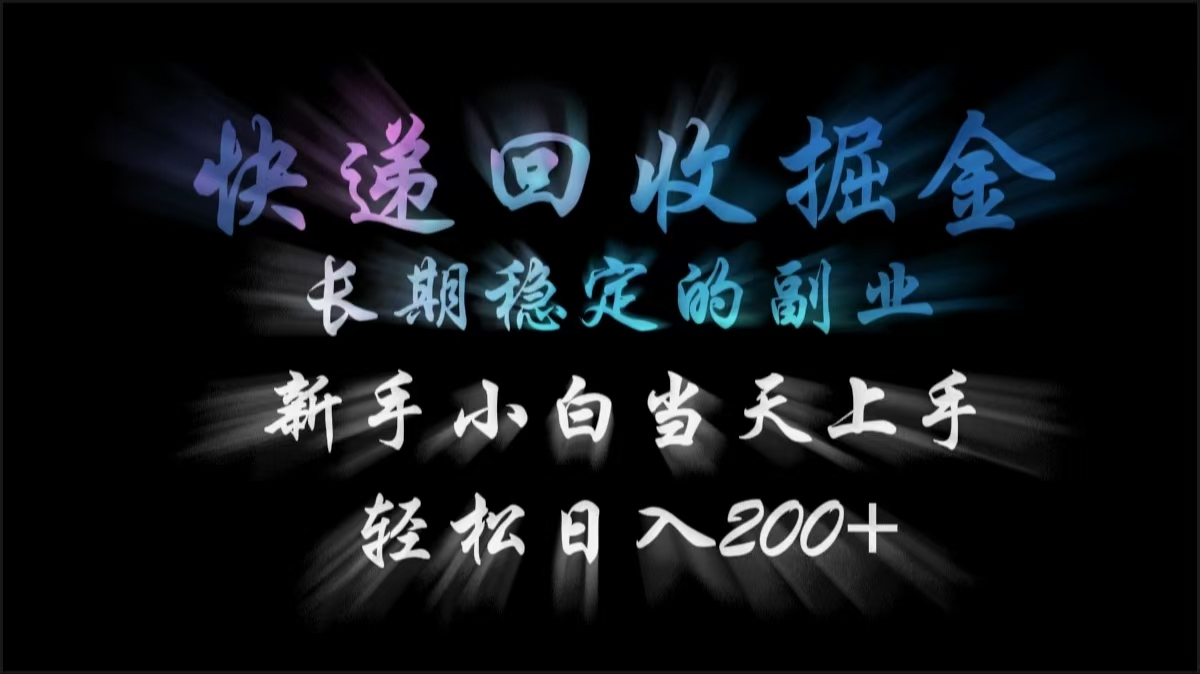 快递回收掘金，长期稳定的副业，轻松日入200+，新手小白当天上手燚龙网创-网创项目资源站-副业项目-创业项目-网赚项目燚龙网创