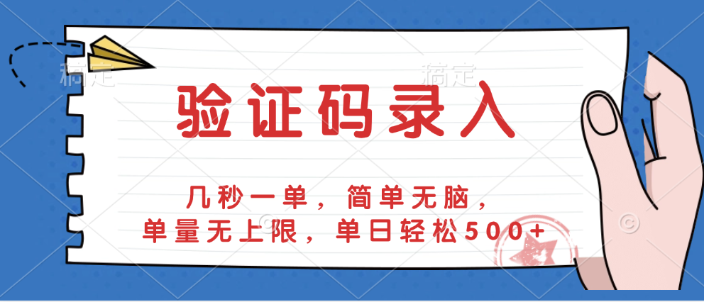 验证码录入，几秒一单，简单无脑，单量无上限，单日轻松500+燚龙网创-网创项目资源站-副业项目-创业项目-网赚项目燚龙网创