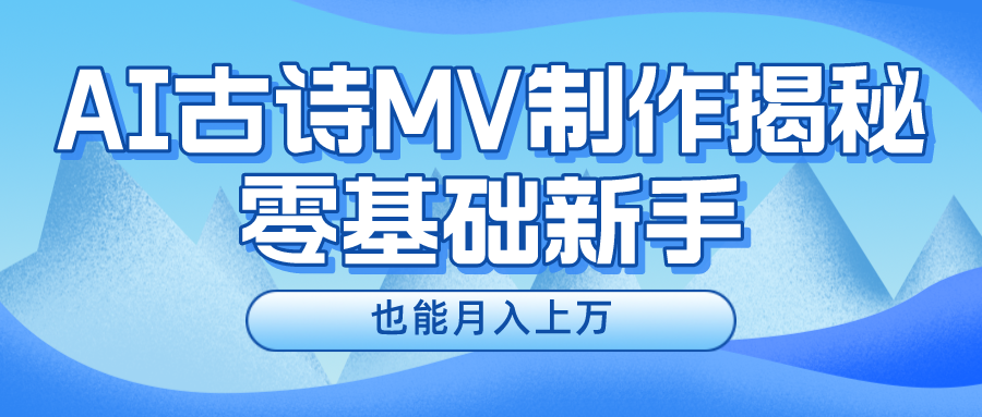 新手必看，利用AI制作古诗MV，快速实现月入上万燚龙网创-网创项目资源站-副业项目-创业项目-网赚项目燚龙网创