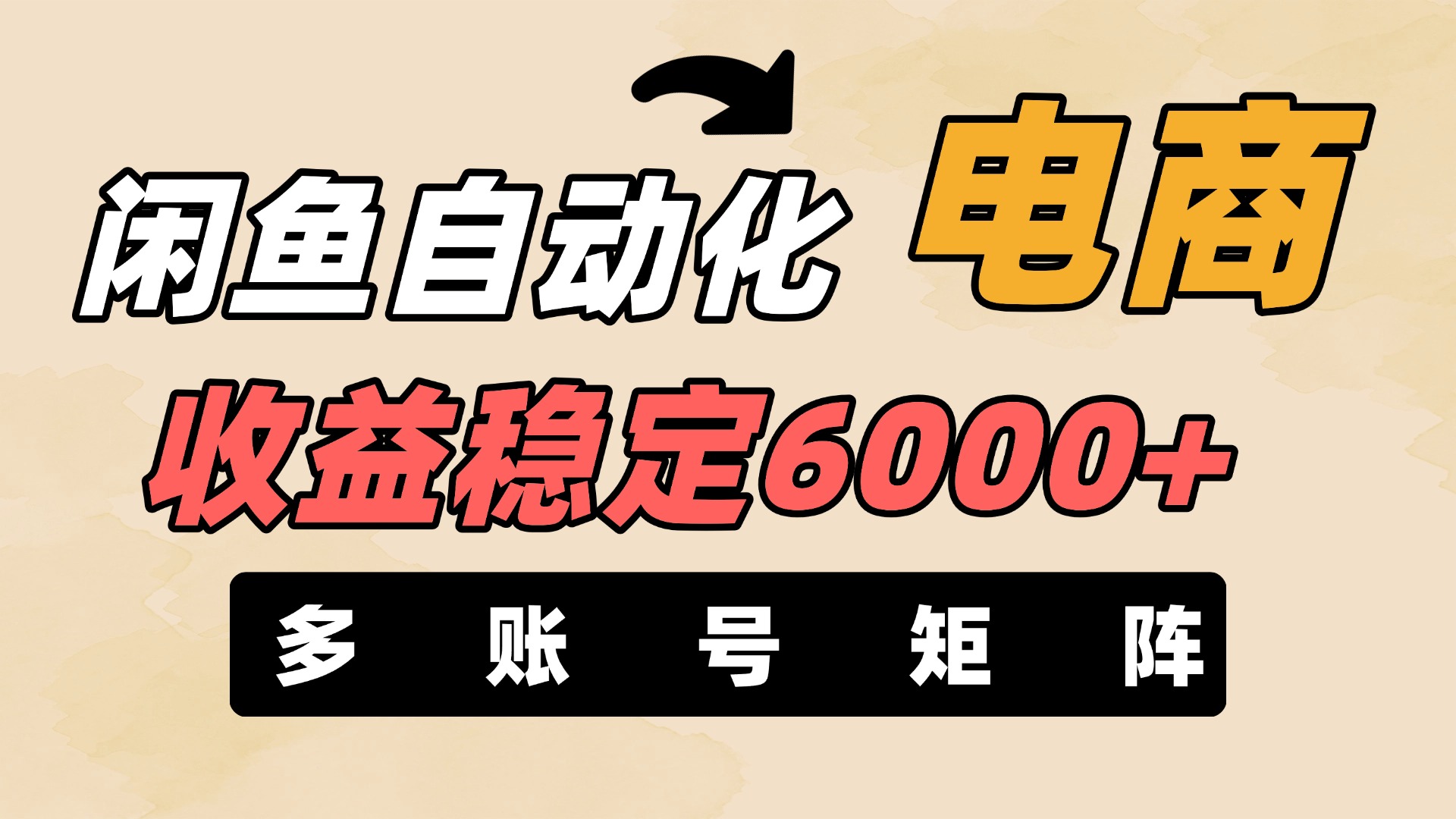 闲鱼自动化电商，月收益稳定6000+，零风险长期盈利【支持多账号矩阵布局】燚龙网创-网创项目资源站-副业项目-创业项目-网赚项目燚龙网创