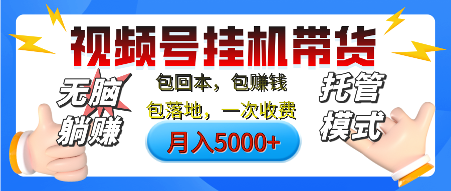 【无脑躺赚】视频号挂机橱窗带货，纯托管模式，日入500+，无需剪辑，无需选品，有账号即可托管燚龙网创-网创项目资源站-副业项目-创业项目-网赚项目燚龙网创