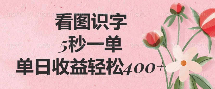 看图识字，5秒一单，单日收益轻松400+燚龙网创-网创项目资源站-副业项目-创业项目-网赚项目燚龙网创