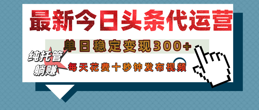 今日头条代运营托管，单日稳定变现300+，无需自己运营，每天花费十秒钟发布视频燚龙网创-网创项目资源站-副业项目-创业项目-网赚项目燚龙网创