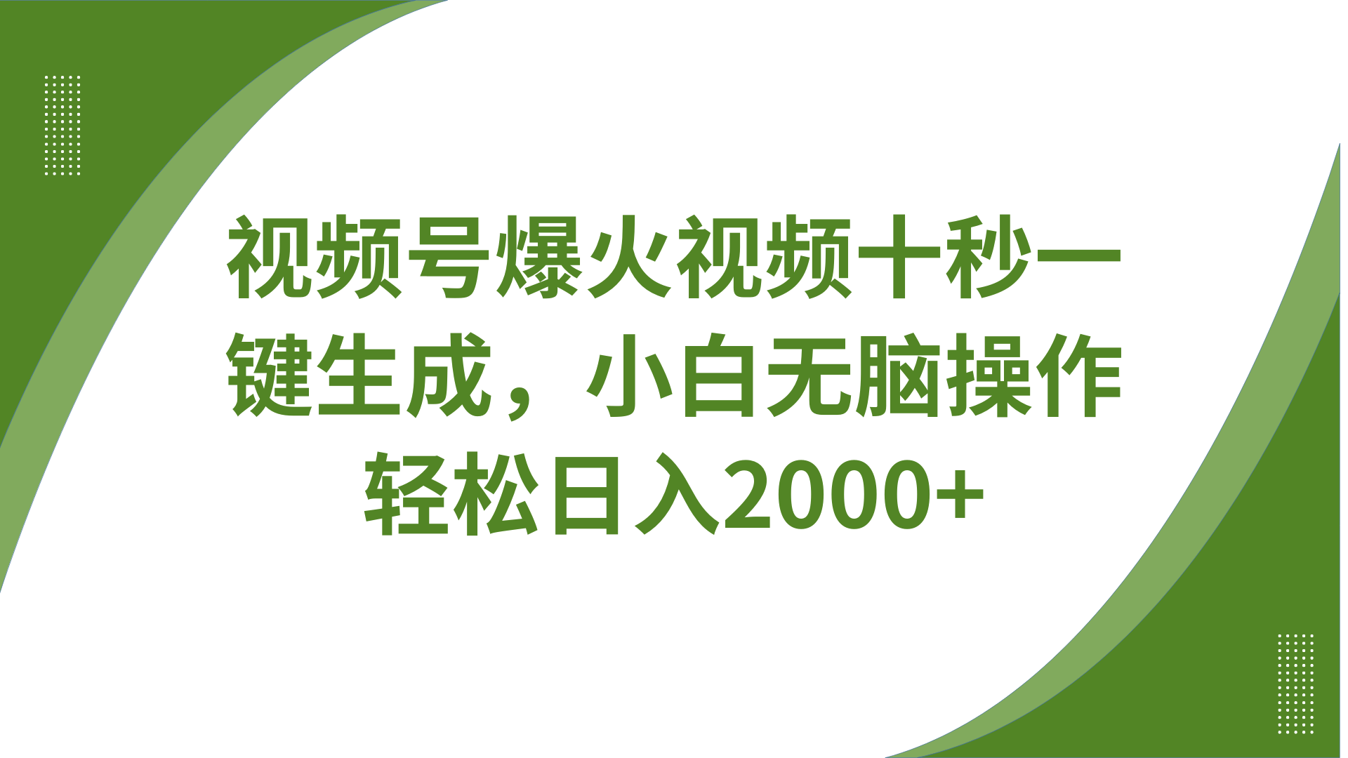 视频号爆火视频十秒一键生成，无需剪辑，带音频、带字幕，可以多平台同步发送，轻松日入2000+燚龙网创-网创项目资源站-副业项目-创业项目-网赚项目燚龙网创