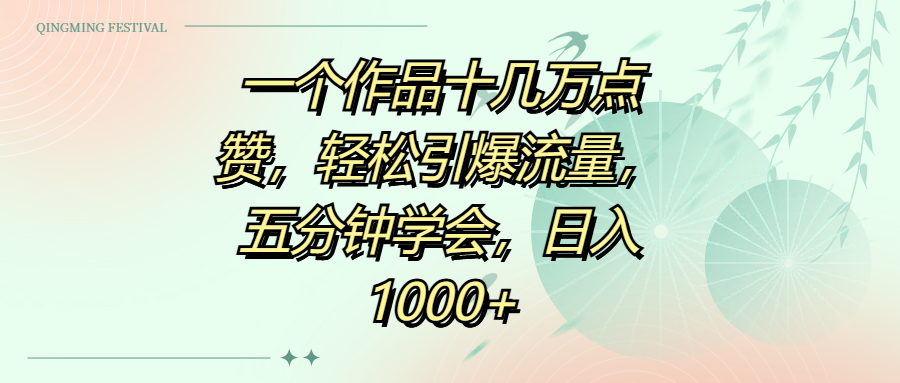 一个作品十几万点赞，轻松引爆流量，五分钟学会，日入1000+燚龙网创-网创项目资源站-副业项目-创业项目-网赚项目燚龙网创