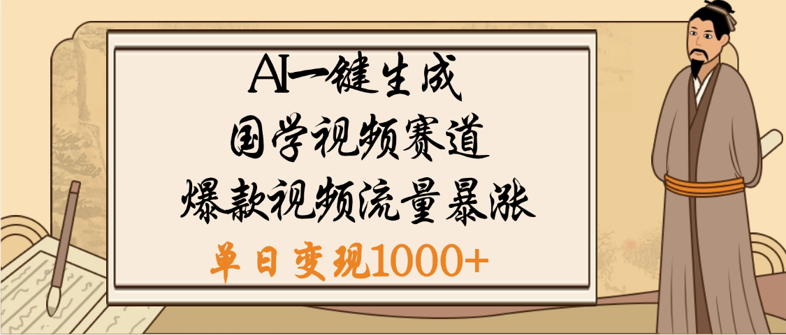 爆涨流量的全新赛道，【国学视频赛道】利用AI便可免费生成啦燚龙网创-网创项目资源站-副业项目-创业项目-网赚项目燚龙网创