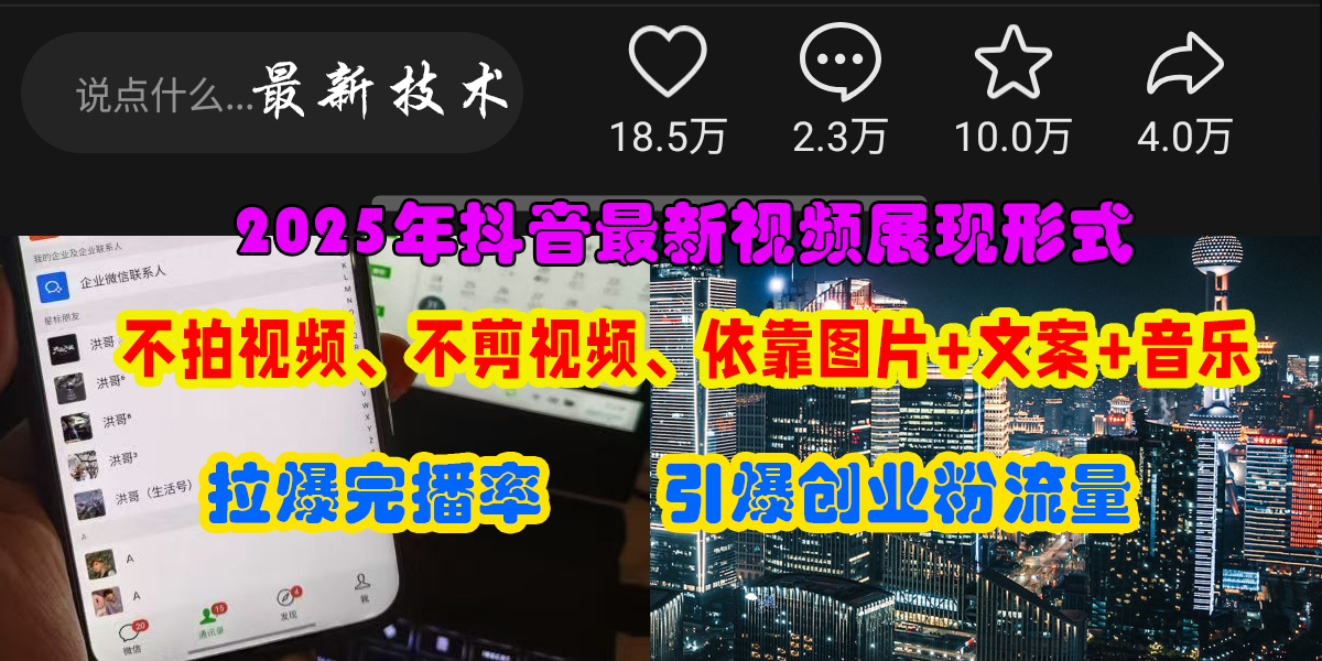 抖音最新视频展现形式，不拍视频、不剪视频、依靠图片+文案助推热门，引爆创业粉燚龙网创-网创项目资源站-副业项目-创业项目-网赚项目燚龙网创