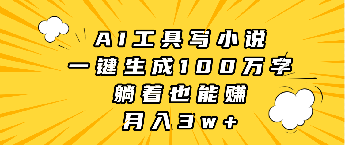 AI工具写小说，一键生成100万字，躺着也能赚，月入3w+燚龙网创-网创项目资源站-副业项目-创业项目-网赚项目燚龙网创