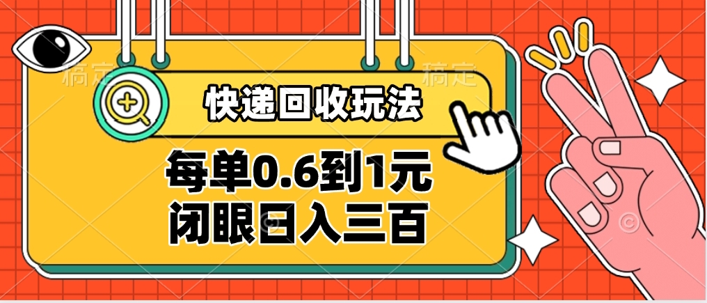 快递回收自助玩法，没单收益0.6到1元，闭眼也能日入300➕，适合新手小白燚龙网创-网创项目资源站-副业项目-创业项目-网赚项目燚龙网创