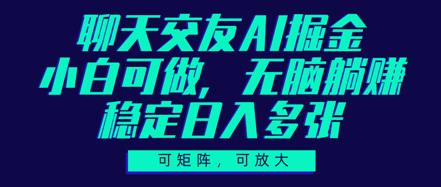 聊天交友AI掘金，可矩阵可放大，小白可做，稳定日入多张燚龙网创-网创项目资源站-副业项目-创业项目-网赚项目燚龙网创