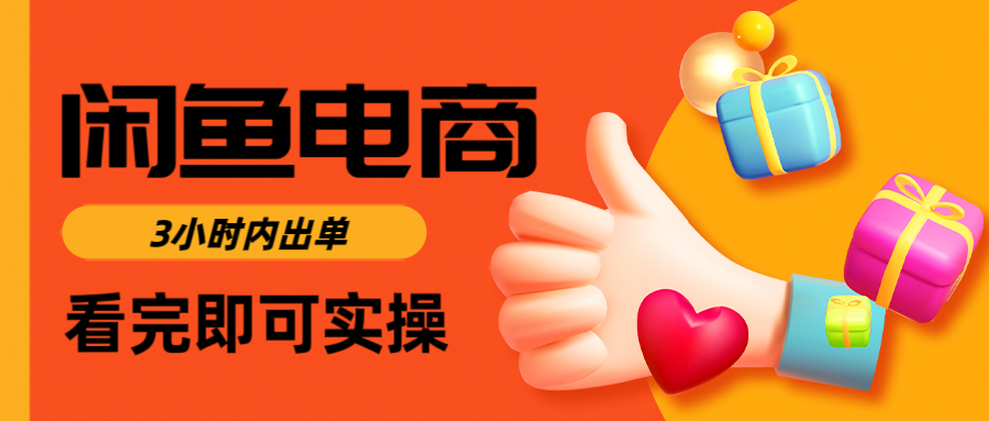 闲鱼电商如何做好一个日入1000的店铺燚龙网创-网创项目资源站-副业项目-创业项目-网赚项目燚龙网创