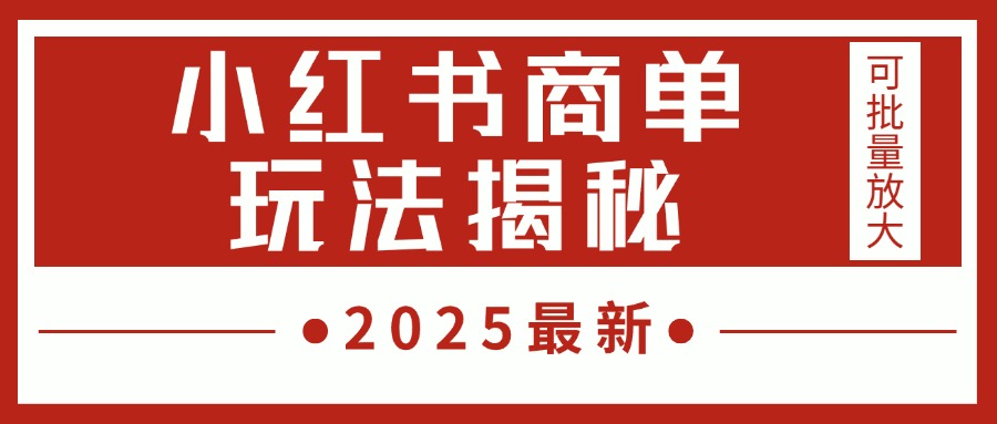 2025最新，小红书商单玩法揭秘，每天5分钟，单个账号日入300+，可批量放大燚龙网创-网创项目资源站-副业项目-创业项目-网赚项目燚龙网创
