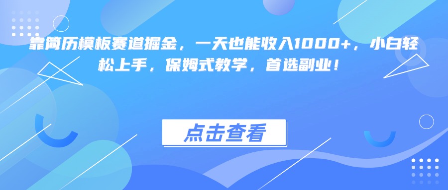 靠简历模板赛道掘金，一天也能收入1000+，小白轻松上手，保姆式教学，首选副业！燚龙网创-网创项目资源站-副业项目-创业项目-网赚项目燚龙网创