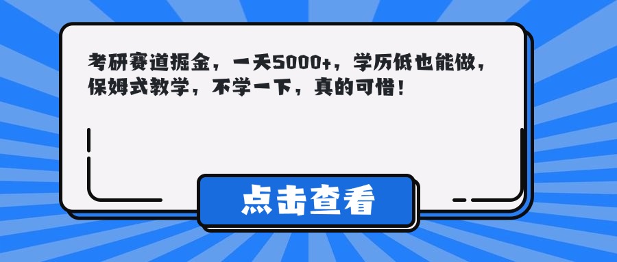 考研赛道掘金，一天5000+，学历低也能做，保姆式教学，不学一下，真的可惜！燚龙网创-网创项目资源站-副业项目-创业项目-网赚项目燚龙网创