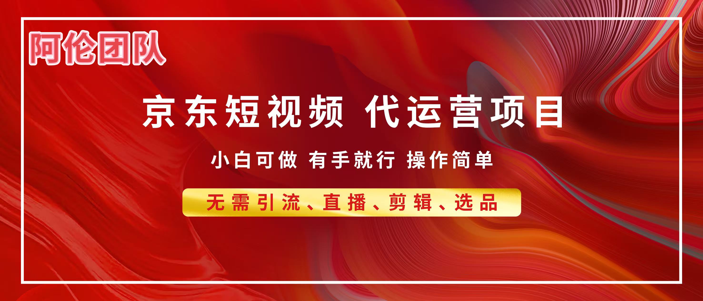 京东带货代运营，普通人翻身逆袭项目，小白有手就行，月入8000+燚龙网创-网创项目资源站-副业项目-创业项目-网赚项目燚龙网创