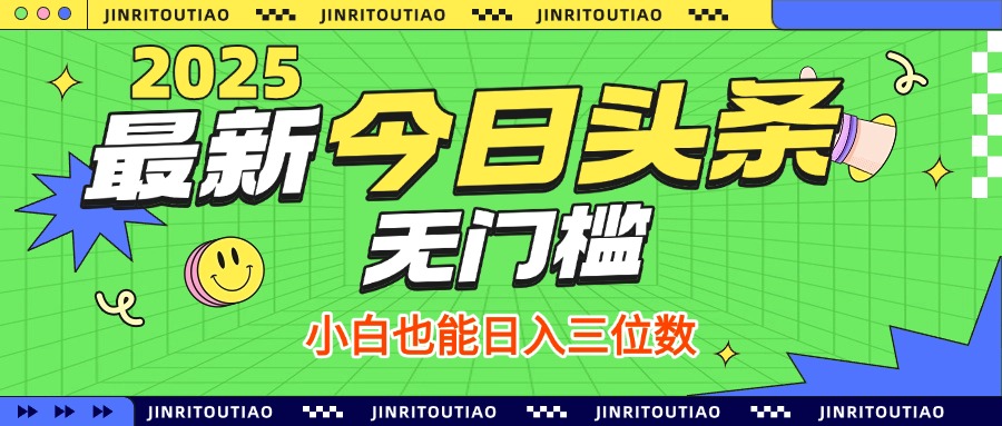 最新头条火爆赛道，无门槛操作简单，小白也能日入三位数燚龙网创-网创项目资源站-副业项目-创业项目-网赚项目燚龙网创
