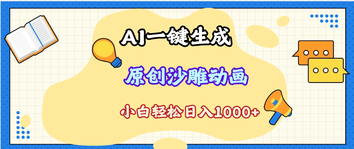 2025最新沙雕动画玩法，AI一键生成，条条原创 轻松破千万播放，单日变现1K+，小白看完就会燚龙网创-网创项目资源站-副业项目-创业项目-网赚项目燚龙网创