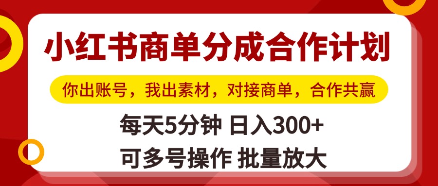小红书商单分成合作计划，你出账号，我出素材，对接商单，合作共赢，单号日入300+，可批量放大燚龙网创-网创项目资源站-副业项目-创业项目-网赚项目燚龙网创