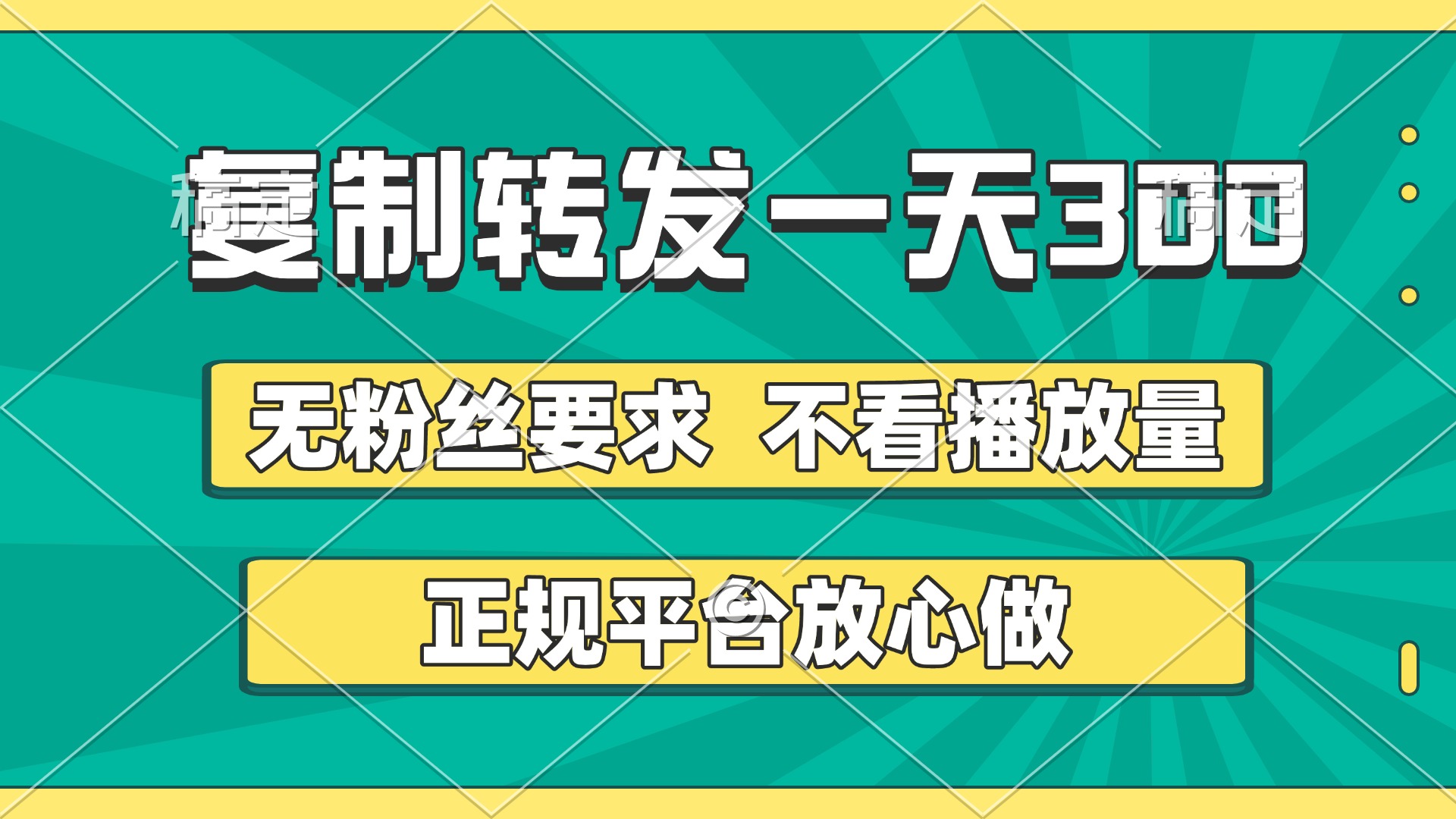 复制转发一天300+，正规平台放心做，不看播放量，无粉丝要求，随时随地赚收益燚龙网创-网创项目资源站-副业项目-创业项目-网赚项目燚龙网创