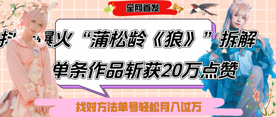 抖音爆火“蒲松龄《狼》”实战拆解，仅6条作品涨粉24W,单条作品收获20万点赞，找对方法轻松起号月入过万燚龙网创-网创项目资源站-副业项目-创业项目-网赚项目燚龙网创