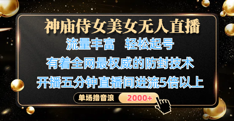 神庙侍女美女无人直播，流量丰富、轻松起号，有着全网最权威的防封技术、4K超高清素材画质，开播五分钟直播间进流5倍以上，单场撸音浪2000+燚龙网创-网创项目资源站-副业项目-创业项目-网赚项目燚龙网创