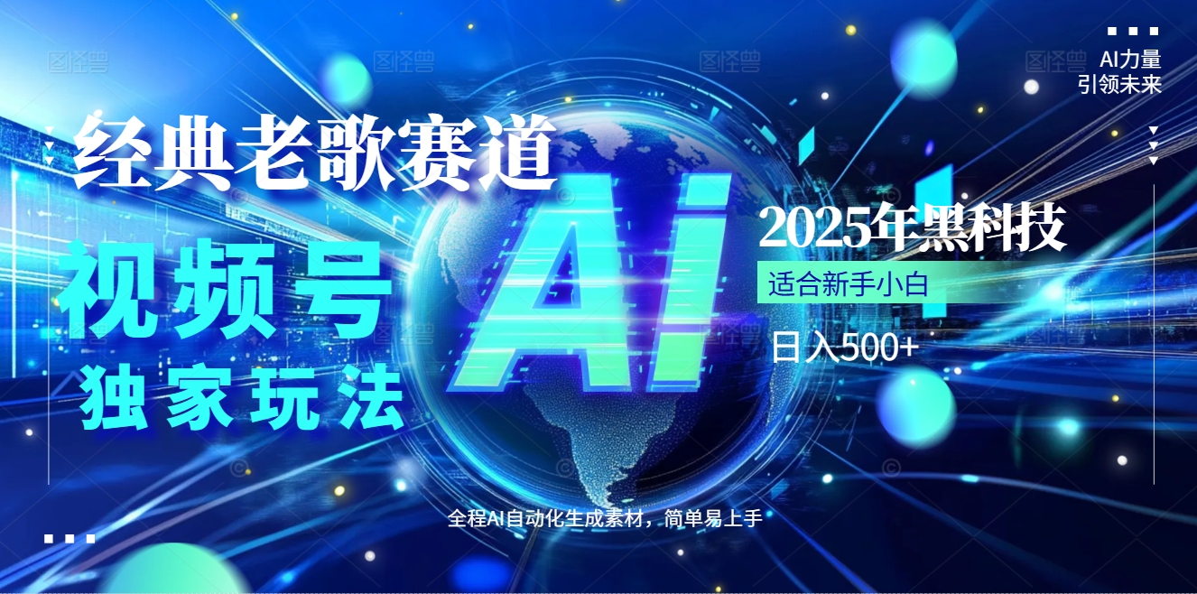 2025现象级风口来袭！视频号经典老歌赛道火到发烫，AI原创5分钟搞定，每日轻松入账500+，简直赚到手抽筋 ！燚龙网创-网创项目资源站-副业项目-创业项目-网赚项目燚龙网创