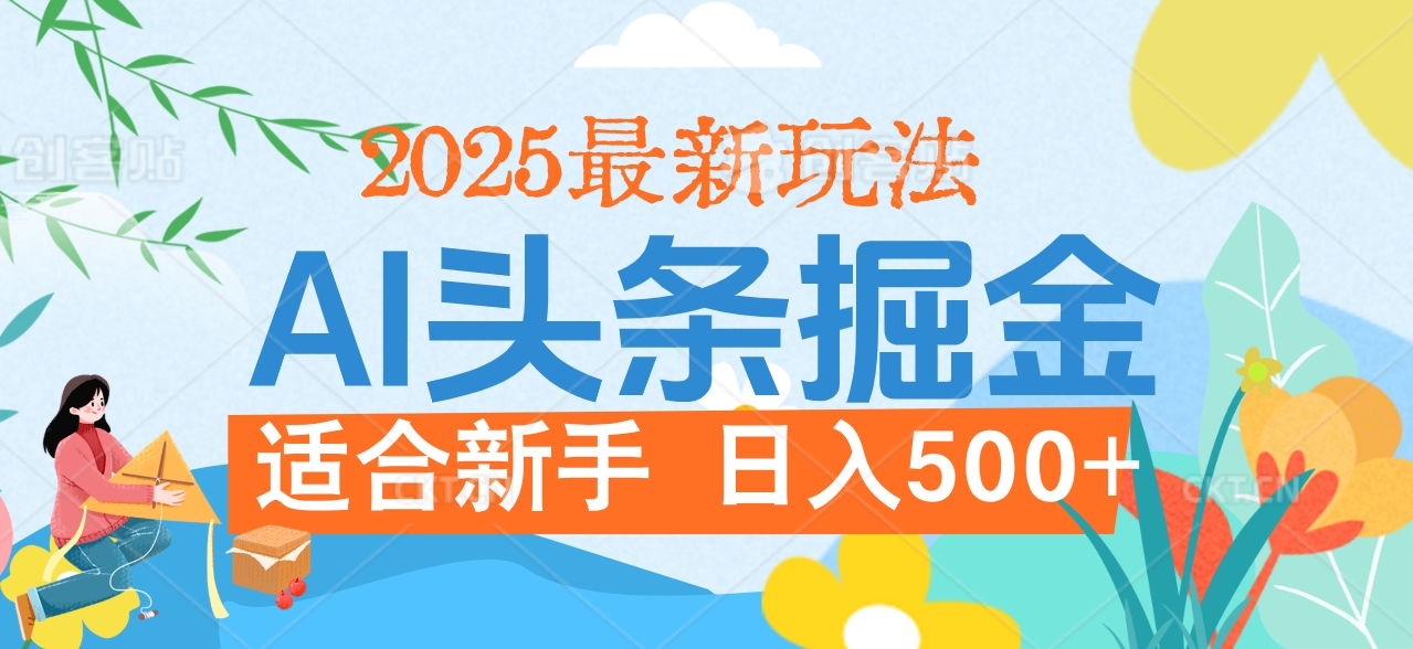 2025惊爆！头条掘金携黑科技降临，AI一键炮制爆款文章。全程傻瓜式，仅需复制粘贴，日入500+爽到爆！燚龙网创-网创项目资源站-副业项目-创业项目-网赚项目燚龙网创