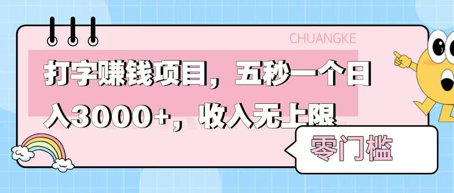 零门槛打字项目，五秒一个，日入 3000+，收入无上限燚龙网创-网创项目资源站-副业项目-创业项目-网赚项目燚龙网创