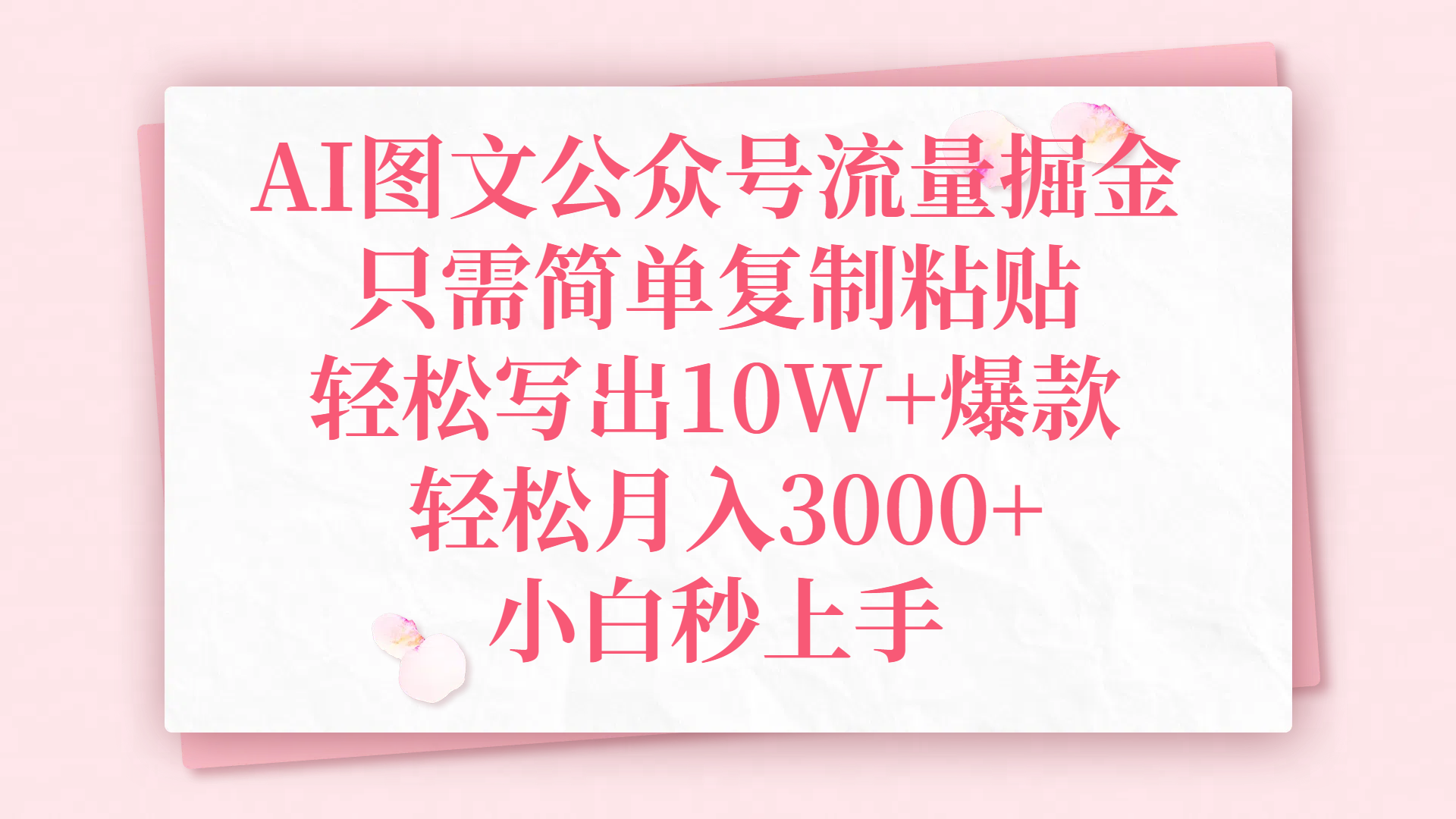 AI图文公众号流量掘金，只需简单复制粘贴，轻松写出10W+爆款，轻松月入3000+，小白秒上手燚龙网创-网创项目资源站-副业项目-创业项目-网赚项目燚龙网创