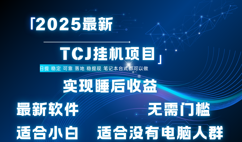 最新海外TCJ无门槛美金项目可矩阵放大操作 单日可达400+日提燚龙网创-网创项目资源站-副业项目-创业项目-网赚项目燚龙网创