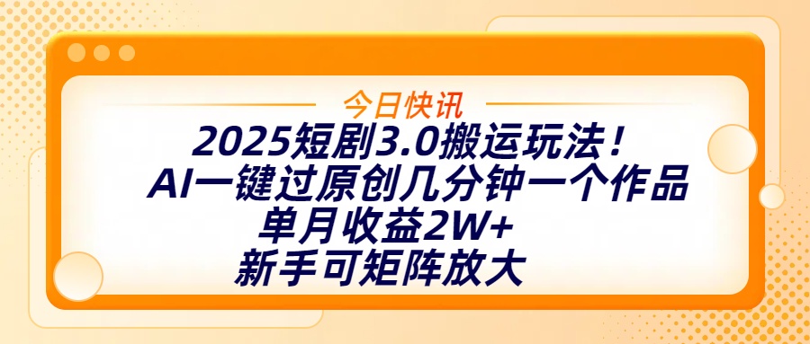 2025短剧3.0搬运玩法！AI一键过原创，几分钟一个作品，单月收益2W+，新手可矩阵放大燚龙网创-网创项目资源站-副业项目-创业项目-网赚项目燚龙网创