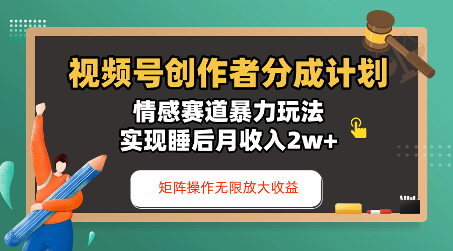 视频号创作者分成计划-情感赛道暴力玩法，实现睡后月收入2w+，还能矩阵操作无限放大收益燚龙网创-网创项目资源站-副业项目-创业项目-网赚项目燚龙网创